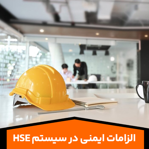 الزامات-ایمنی-در-سیستم-HSE