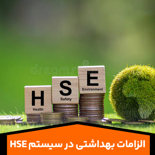 الزامات-بهداشتی-در-سیستم-HSE
