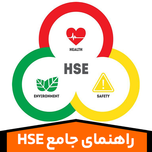 راهنمای-جامع-HSE