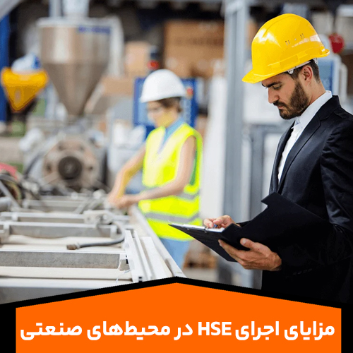 مزایای-اجرای-HSE-در-محیط‌های-صنعتی