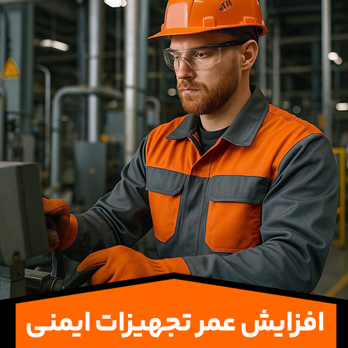 افزایش-عمر-تجهیزات-ایمنی