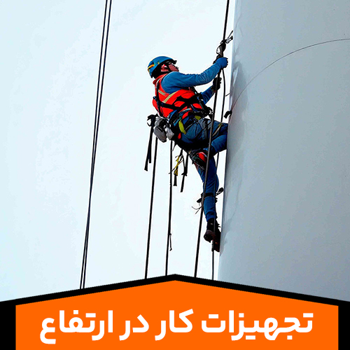 تجهیزات-کار-در-ارتفاع