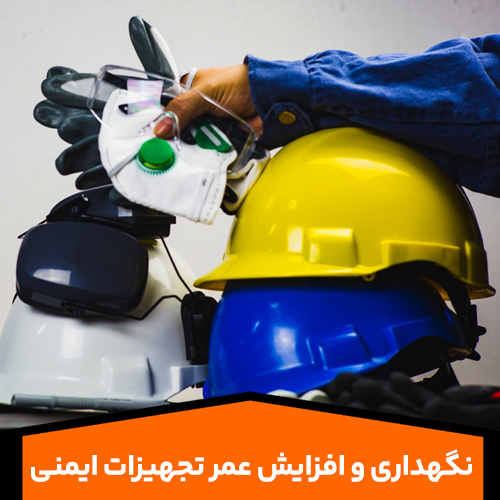 نگهداری-و-افزایش-عمر-تجهیزات-ایمنی
